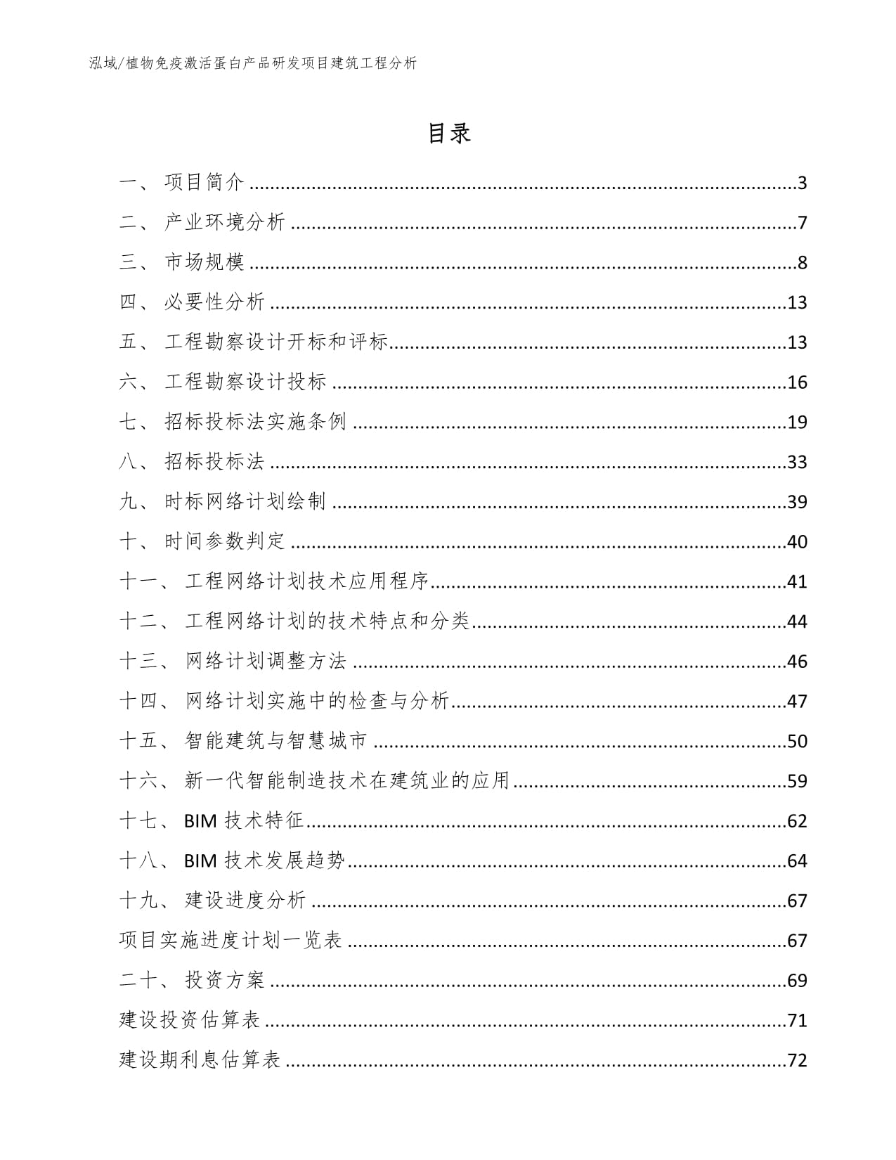 植物免疫激活蛋白產品研發(fā)項目建筑工程分析及工程勘察設計要點