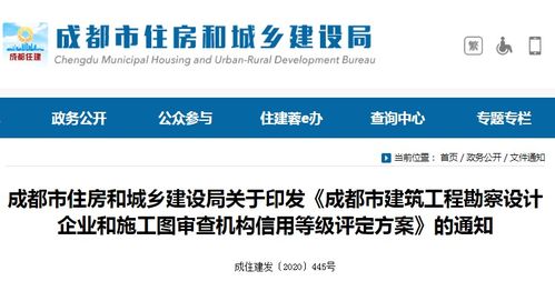 成都市出臺《建筑工程勘察設計企業和施工圖審查機構信用等級評定方案》